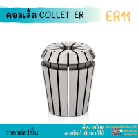 *พร้อมส่ง* ER11 คอลเล็ต ER Spring Collet ลูกคอลเล็ต อะไหล่แม่พิมพ์ ตัวจับเอ็นมิล