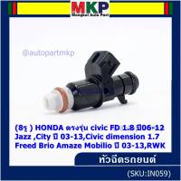 (ราคา/1ชิ้น)***ราคาพิเศษ***(8รู ) หัวฉีดใหม่แท้ HONDA ตรงรุ่น civic FD 1.8 ปี06-12 เทียบใส่ Jazz ,City ปี 03-13,Civic dimension 1.7, Freed  Brio Amaze Mobilio ปี 03-13,RWK (แนะนำเปลี่ยน 4 )