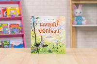 หนังสือ นิทานรางวัลนานาชาติ ผจญภัยนอกโพรง