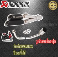 ท่อแต่งaerox155 new ปี2021ขึ้นไป yamaha ท่อคู่akrapovic สีดำเงา ท่อยามาฮ่า แอร็อก155 โฉมใหม่ ชุดฟูล ตรงรุ่น เสียงแน่นทุ้ม เสียงไม่แตกในรอบสูง ระบายควา