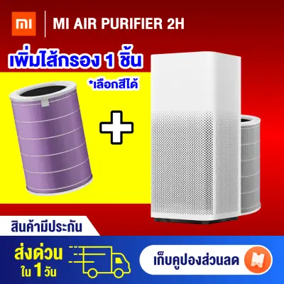 ?ไส้กรองเลือกสีได้? Xiaomi Mi Air Purifier 2H (Global Version) เครื่องฟอกอากาศ PM 2.5 แผ่นกรอง True HEPA ?ประกันศูนย์ไทย 1 ปี?