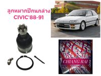 ราคาต่ออัน ลูกหมากปีกนกล่าง ลูกหมากล่าง Civic 1988 1989 1990 1991 ซีวิค ซีวิก  เกรดอย่างดี ตรงรุ่น พร้อมส่ง งานสวย