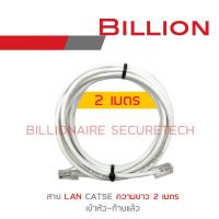 BILLION สาย LAN CAT5E เข้าหัวท้ายแล้ว ความยาวเส้นละ 2 เมตร BY BILLIONAIRE SECURETECH