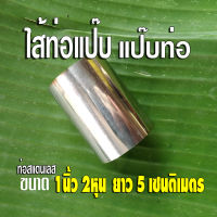 ไส้ท่อแป๊บ แป๊บท่อไอเสีย ท่อสแตนเลส แป๊บสแตนเลส ขนาด 1 นิ้ว 2 หุน (1-1/4") หรือ ประมาณ 31.75 มิล ✅ยาว 5 เซนติเมตร หนา 1 มิล สแตนเลส 304