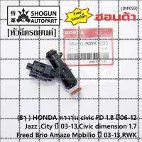 (ราคา/1ชิ้น)(แถมฟรีปลั๊ก) ***ราคาพิเศษ***(8รู ) หัวฉีดใหม่แท้ HONDA ตรงรุ่น civic FD 1.8 ปี06-12 เทียบใส่ Jazz ,City ปี 03-13,Civic dimension 1.7, Freed  Brio Amaze Mobilio ปี 03-13,RWK (แนะนำเปลี่ยน 4 )