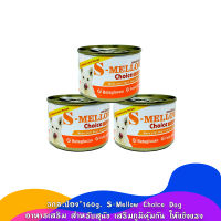 3กระป๋อง*160g. S-Mellow Choice Dog อาหารเสริม สำหรับสุนัข เสริมภูมิคุ้มกัน ให้แข็งแรง