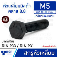 สกรูหัวเหลี่ยมมิลดำ M5 คลาส 8.8 Size เกลียวมิล-หยาบ ความยาว 10-70 mm.