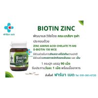 ✅ล็อตใหม่ EXP 06/24?Biotin Zinc ไบโอทิน ซิงก์ คณะเภสัช จุฬา 90 เม็ด ช่วยป้องกันผมหงอก ศรีษะล้าน