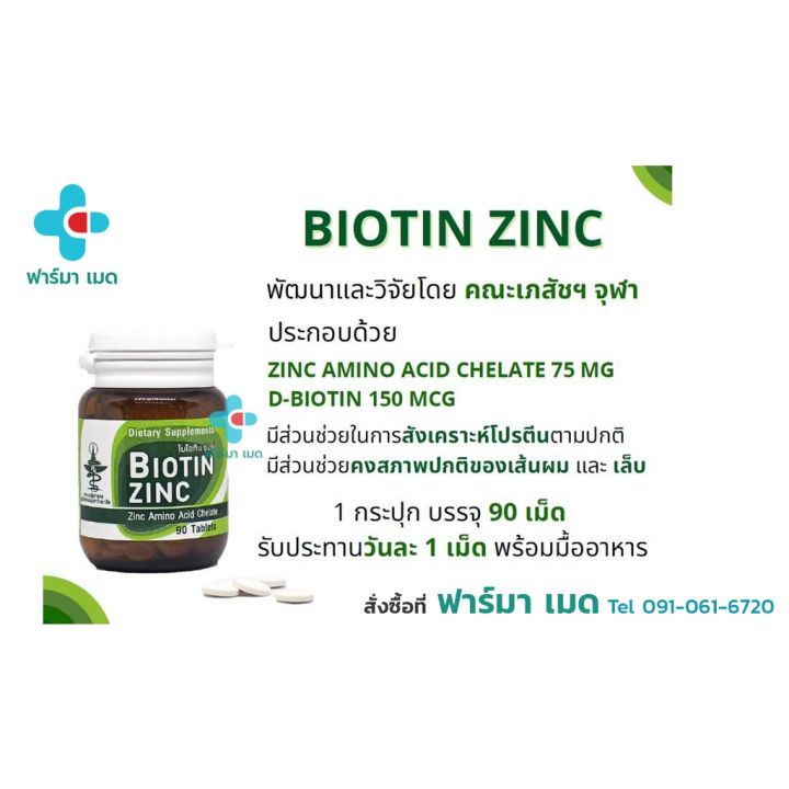ล็อตใหม่-exp-06-24-biotin-zinc-ไบโอทิน-ซิงก์-คณะเภสัช-จุฬา-90-เม็ด-ช่วยป้องกันผมหงอก-ศรีษะล้าน