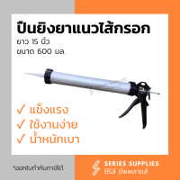 ปืนยิงซิลิโคนชนิดไส้กรอก ปืนยิงยาแนวไส้กรอก 15 นิ้ว ขนาด 600 มล.