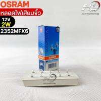 หลอดเสียบจิ๋ว Osram MFX6 12V 2W ( จำนวน 1 กล่อง 10 ดวง ) Osram 2352MFX6 แท้100%