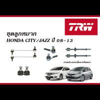 TRW ลูกหมาก HONDA CITY / JAZZ GE ปี 2008-2013 ( ลูกหมากแร็ค,ลูกหมากคันชัก,ลูกหมากล่าง,ลูกหมากกันโคลง )