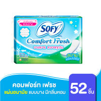 แผ่นอนามัย Sofy โซฟี คอมฟอร์ท เฟรช แบบบาง รีแลกซ์ อะโรมา 52 ชิ้น