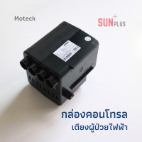 กล่องคอนโทรลเตียงผู้ป่วยไฟฟ้า อะไหล่กล่องคอนโทรล Moteck