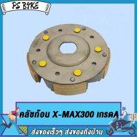 ผ้าครัช ชุดคลัทช์ 3 ก้อน+จาน X-MAX ผ้าครัช 3 ก้อน คลัทช์ก้อน X-MAX ชุดครัช3ก้อน x-max คลัชก้อน xmax คลัช3ก้อน XMAX เกรดA