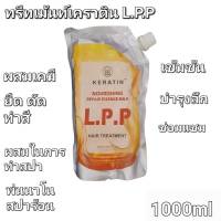 ทรีทเม้นท์ LPP ถุงทอง เคราติน โปรตีน ปริมาณ 1000ml ทรีทเม้นน้ำนมเข้มข้น เร่ง กู้ ซากผมเสียจากเคมีแบบเร่งด่วน(1ชิ้น)