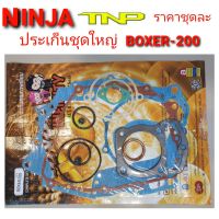 ประเก็น BOXER200,NINJA,BOXER200,ประเก็นนินจา,ประเก็น บ็อกเซอร์, BOXER200