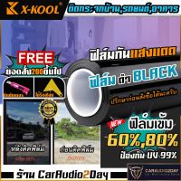 ฟิล์มดำ X-KOOL ฟิล์มอาคาร ฟิล์มทึบแสง ฟิล์มกรองแสง ฟิล์ม ประตู หน้าต่าง กระจก บ้าน กันความร้อน มืด 80% 60% ฟิล์มติดหน้าต่าง