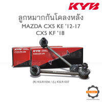 KYB ลูกหมากกันโคลงหลัง MAZDA CX5 KE 2012-2017 / CX5 KF 2018 (R) KSLR1036 / (L) KSLR1037