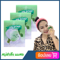 PB SOAP สบู่พุ่มบุตร พีบี สบู่ตำลึง นมสด แบรนด์น้องเต้ย ตัวดังในtiktok ขนาด 30 กรัม (3 ก้อน)