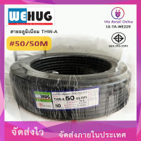 สายอลูมิเนียมTHW-A  เบอร์ 50/ 50 เมตร WEHUG