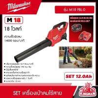 Milwaukee ?? เครื่องเป่าลมไร้สาย รุ่น M18 FBL-0 18 โวลต์ ( มี SET แบตให้เลือก )  และแท่น รุ่น M12-18C* เครื่องเป่าใบไม้ เครื่องเป่าลม มิว มิววอกี