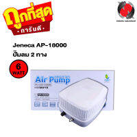 ปั๊มลม 2 ทาง Jeneca AP-18000