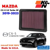 K&amp;N กรองอากาศ Mazda CX-5 2.5 Turbo SKYACTIV กรองเครื่องยนต์ ใส้กรองอากาศ High-Flow Air Filter แท้ Made in USA cx5 turbo