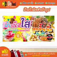 ฟรี เจาะตาไก่ ป้ายร้าน ป้ายไวนิล น้ำแข็งใส+ลูกชิ้นนึ่ง+ สีคมชัด ทนทาน ราคาถูกกกกก