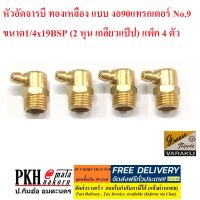 หัวอัดจารบี ทองเหลือง1/4x19BSP(2หุนเกลียวแป็ป) มี2แบบให้เลือก(ตรงแทรกเตอร์No.8 และงอ90แทรกเตอร์No.9 ) แพ็ค 4 ตัว