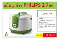 PHILIPS หม้อหุงข้าวอุ่นทิพย์ (2 ลิตร) รุ่น HD3119 สีเขียว-ขาว หม้อหุงข้าวอุ่นข้าวอุ่นทิพย์ Philips Rice Cooker รุ่น HD3119 ความจุขนาดใหญ่ 2 ลิตร รับประกัน 2ปี