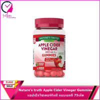 Nature’s truth Apple Cider Vinegar Gummies แอปเปิ้ลไซเดอร์กัมมี่ (รสแอปเปิ้ล) แบบเยลลี่ 75เม็ด