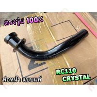 ผลิตภัณฑ์ที่มีคุณภาพ  คอท่อ เดิม ท่อท่อนหน้า CRYSTAL RC110 ROYAL SWING ท่อหน้า หนาสุด แแท้ คุณภาพดีเยี่ยม  อุปกรณ์เสริมรถจักรยานยนต์