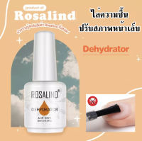 Dehydrator Rosalind น้ำยาไล่ความชื้น และความมันบนผิวเล็บ เพื่อให้สีเจลติดทน และยาวนาน ขนาด15 ml เล็บไม่พัง