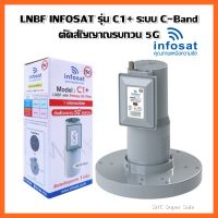 LNBF INFOSAT รุ่น C1+ ระบบ C-Band ตัดสัญญาณรบกวน 5G