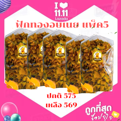 พร้อมส่ง ฟักทองอบเนย ขนาด 400 กรัม กรอบ อร่อย รับประกันความ สด ใหม่ จัดเซ็ท 5 ชุด