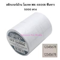 ( Pro+++ ) คุ้มค่า สติกเกอร์ม้วน Motex MX-6600S พื้นขาว (รองรับเฉพาะเครื่องศูนย์ในประเทศไทยเท่านั้น) ราคาดี สติ ก เกอร์ ติด รถ สติ๊กเกอร์ ออฟ โร ด สติ ก เกอร์ ข้าง รถ กระบะ สติ ก เกอร์ ข้าง รถ สวย ๆ