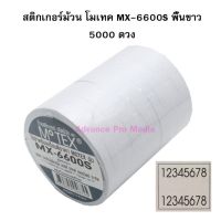 ( Promotion+++) คุ้มที่สุด สติกเกอร์ม้วน Motex MX-6600S พื้นขาว (รองรับเฉพาะเครื่องศูนย์ในประเทศไทยเท่านั้น) ราคาดี สติ ก เกอร์ ติด รถ สติ๊กเกอร์ ออฟ โร ด สติ ก เกอร์ ข้าง รถ กระบะ สติ ก เกอร์ ข้าง รถ สวย ๆ