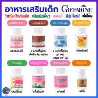 อาหารเสริมเด็ก วิตามินเด็ก กิฟฟารีน ​GIFFARINE #นมเม็ด #วิตามินเด็ก #อาหารเสริมเด็ก​