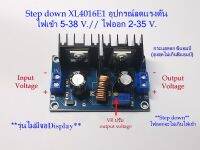 Stepdown XL4016E1 Moduleลดไฟ DC Input 5-38V./ DC Output 2-35V. กระแส 6A.(สูงสุด8A.) มี2รุ่น มีจอdisply กับ ไม่มีจอdisplay