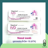 ชุดตรวจโควิด-19 Antigen test kit (ATK) Nasal Swab ยี่ห้อ Singclean สำหรับแหย่จมูก for home use