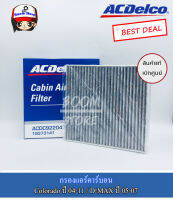 ACDelco ไส้กรองแอร์คาร์บอน  (แท้เบิกศูนย์ รหัสแท้ 19373141) เชฟโรเลต Colorado ปี 2004-2011 สามารถใช้ร่วมกับ ISUZU D-MAX ปี 2005-2007 (รหัสแท้ 19373141)