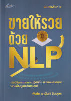 Bundanjai (หนังสือการบริหารและลงทุน) ขายให้รวยด้วย NLP