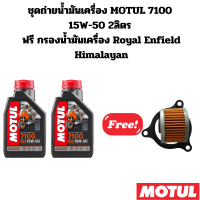 ชุดถ่ายน้ำมันเครื่อง MOTUL 7100 15W-50 2ลิตร ฟรีกรองน้ำมันเครื่อง Royal Enfiled Himalayan