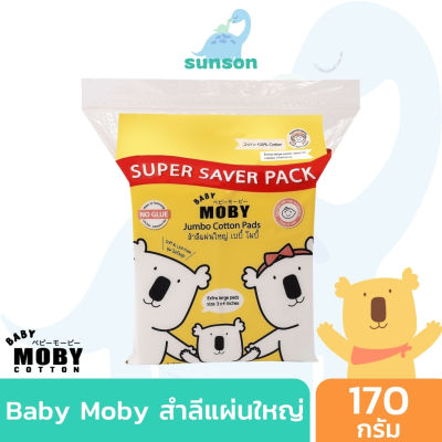 [แพ็คสุดคุ้ม] Baby Moby สำลีแผ่นใหญ่พิเศษ สำหรับเด็ก ผลิตจากฝ้ายธรรมชาติ 100% (ขนาด 170 กรัม) สำลีแผ่น เช็ดทำความสะอาดเด็ก สำลีเด็ก