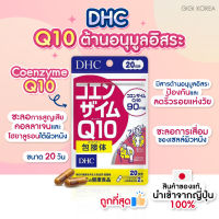 ✅พร้อมส่ง ถูกที่สุด ของแท้จากญี่ปุ่น DHC Q10 20 days คิวเท็น 90 mg. บำรุงสุขภาพ บำรุงผิว