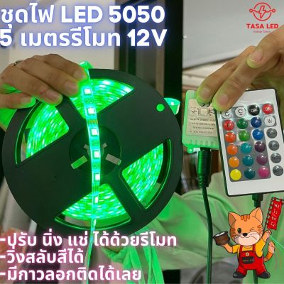 ไฟLED RGB 5050 5M 12V พร้อมรีโมท เปลี่ยนสีได้ มีแบบสเตป มีกล่องควบคุม ไฟแต่งรถยนต์ เครื่องเสียงรถยนต์ มีเก็บปลายทาง