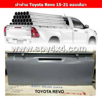 ฝากระบะท้าย Toyota Revo 2015 - 2023 รุ่นมือเปิดข้าง สำหรับรถตอนเดียว