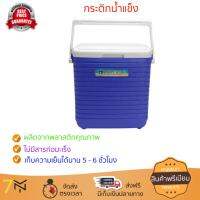 กระติกน้ำแข็ง กระติกน้ำแข็งปิกนิค กระติกน้ำแข็ง HAPPY WARE PB-275 16L BLUE  เก็บอุณหภูมิได้ยาวนาน เคลื่อนย้ายสะดวก ทนทาน จัดส่งฟรีทั่วประเทศ​ Ice Cooler