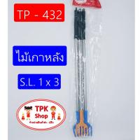 (จัดส่งไว) ไม้เกาหลัง ที่เกาหลัง S.L. 1x3 TP-432